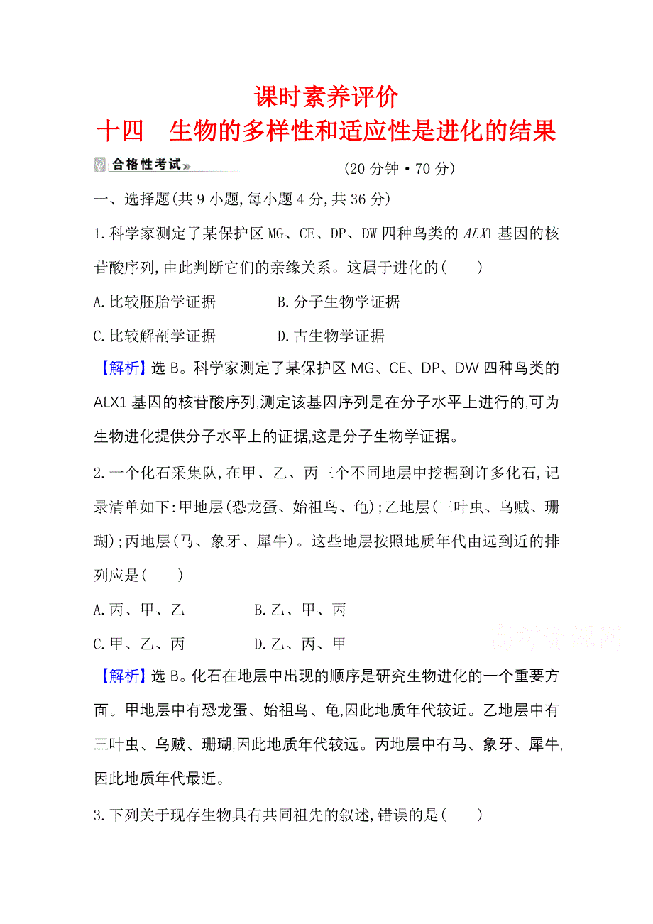 2020-2021学年新教材生物苏教版必修第二册素养评价检测：4-2生物的多样性和适应性是进化的结果 WORD版含解析.doc_第1页