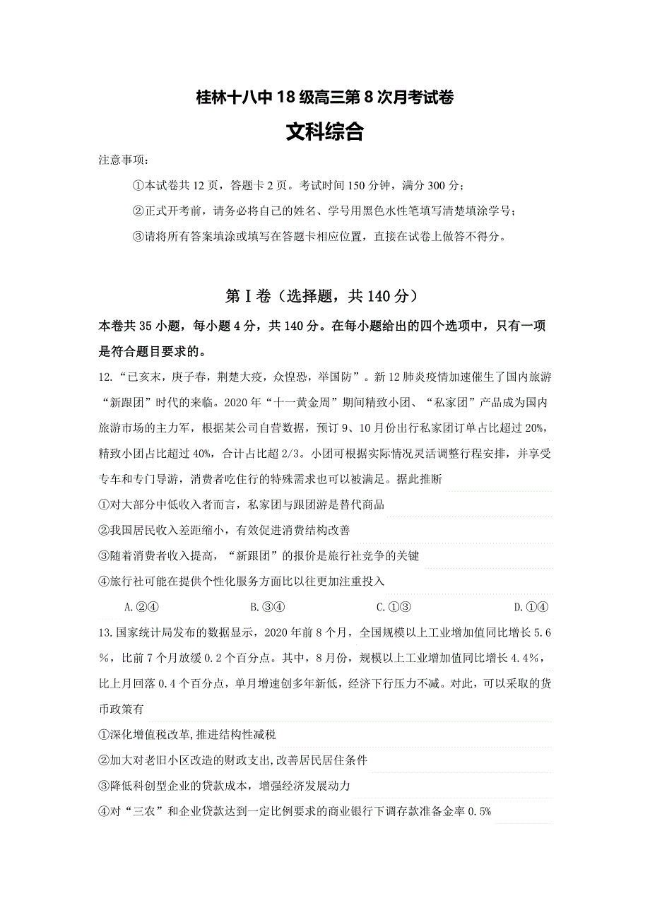 广西桂林市第十八中学2021届高三上学期第八次月考文科综合政治试题 WORD版含答案.doc_第1页