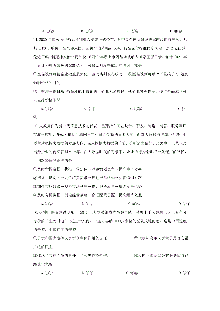 广西桂林市第十八中学2021届高三上学期第八次月考文科综合政治试题 WORD版含答案.doc_第2页