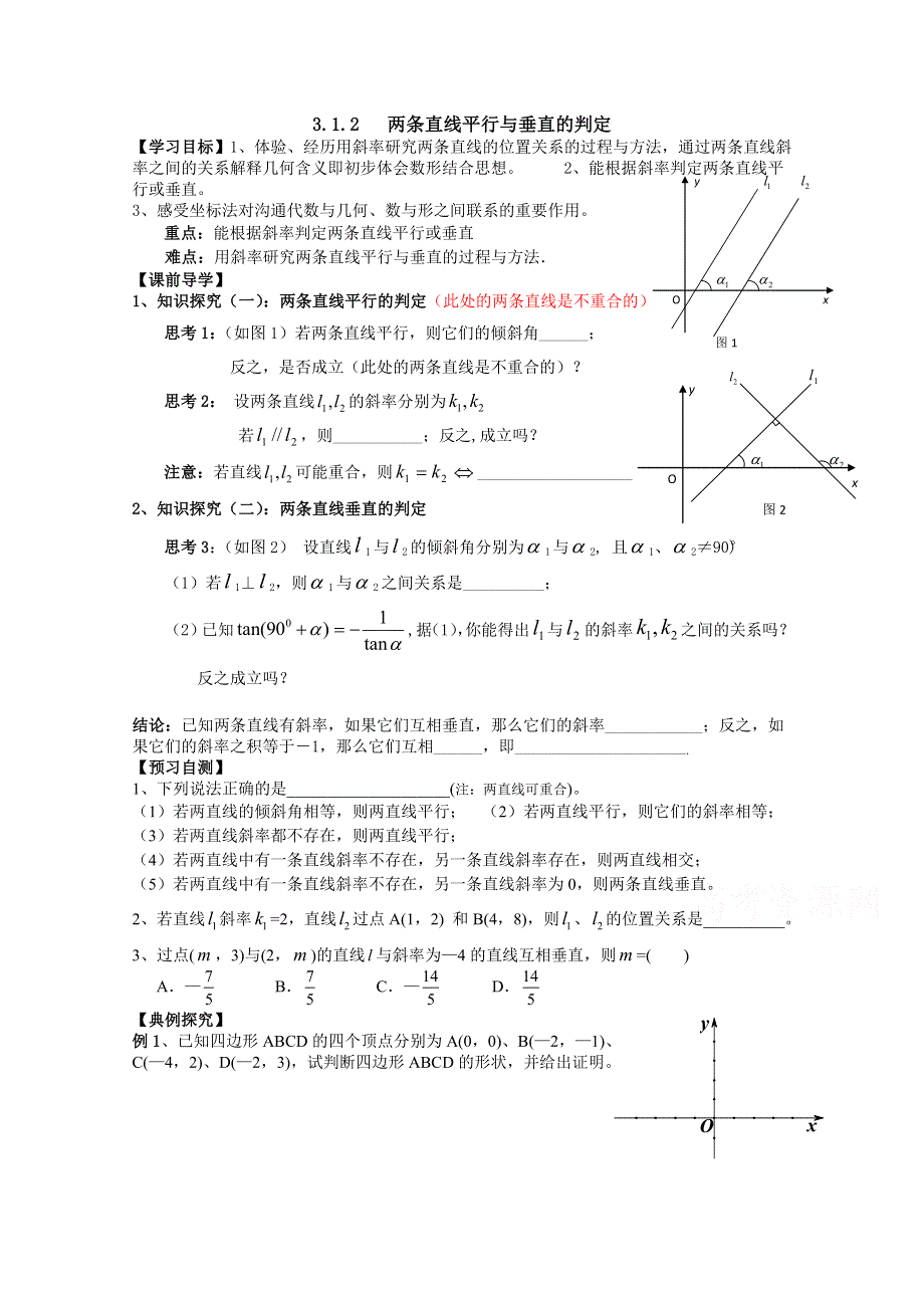 广东省广州市第一中学人教A版数学学案 必修二 3.1.2 两条直线平行与垂直的判定.doc_第1页