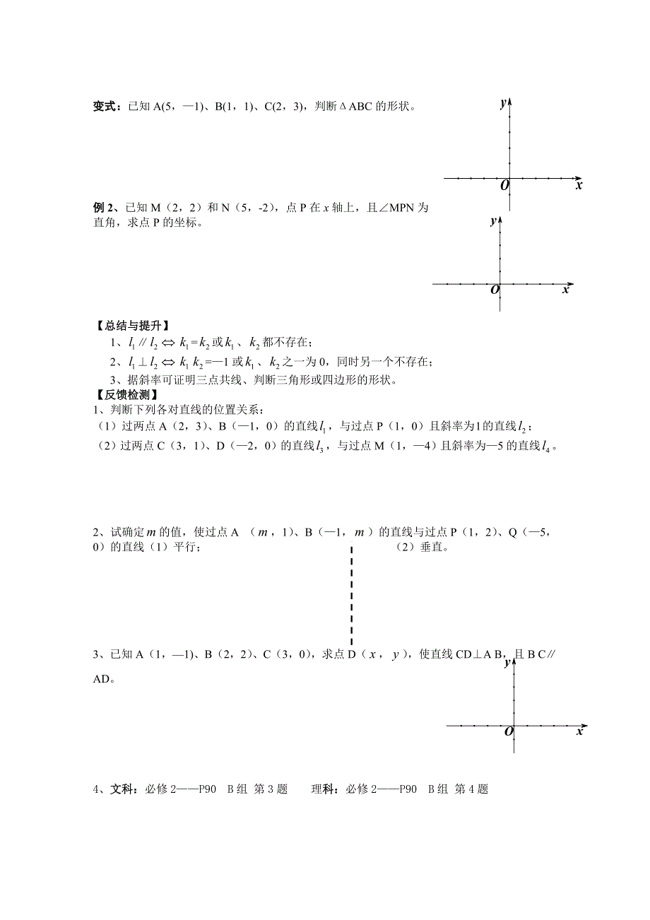 广东省广州市第一中学人教A版数学学案 必修二 3.1.2 两条直线平行与垂直的判定.doc_第2页