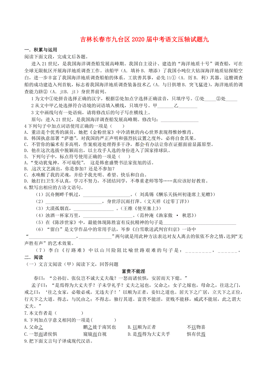 吉林长春市九台区2020届中考语文压轴试题九（含解析）.doc_第1页