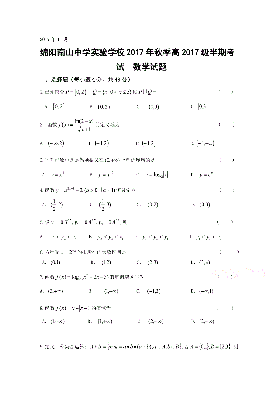 四川省绵阳市南山中学实验学校2017-2018学年高一上学期期中考试数学试卷 WORD版缺答案.doc_第1页