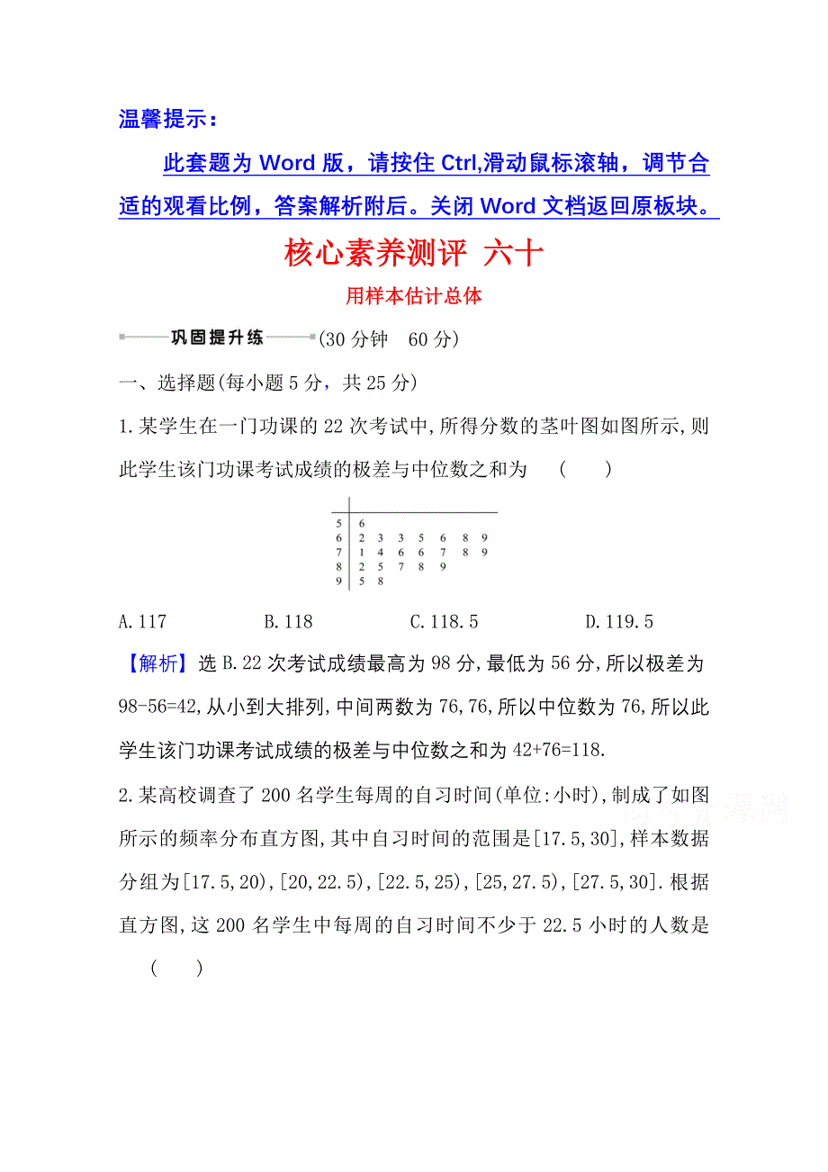 2022届高考数学人教B版一轮复习测评：10-2 用样本估计总体 WORD版含解析.doc_第1页