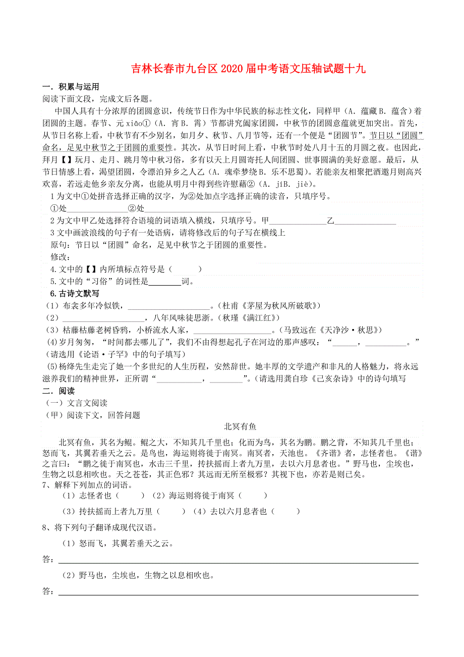 吉林长春市九台区2020届中考语文压轴试题十九（含解析）.doc_第1页