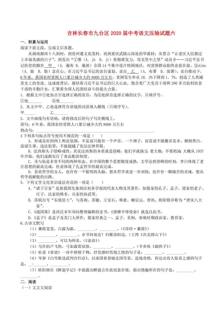 吉林长春市九台区2020届中考语文压轴试题六（含解析）.doc_第1页