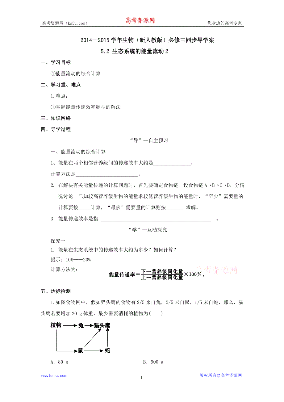 2014--2015学年生物（新人教版）必修三同步导学案5.2 生态系统的能量流动2.doc_第1页