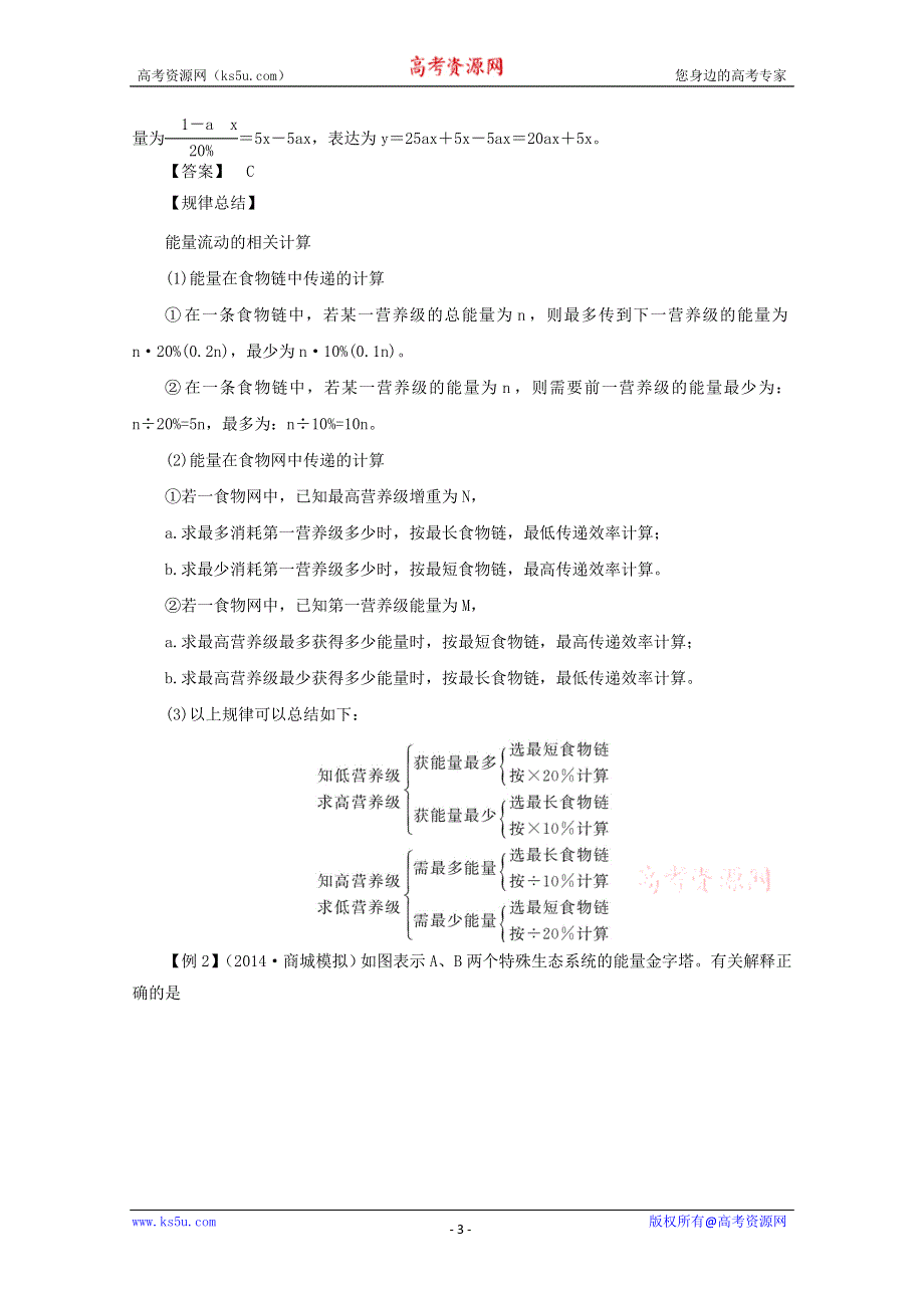 2014--2015学年生物（新人教版）必修三同步导学案5.2 生态系统的能量流动2.doc_第3页