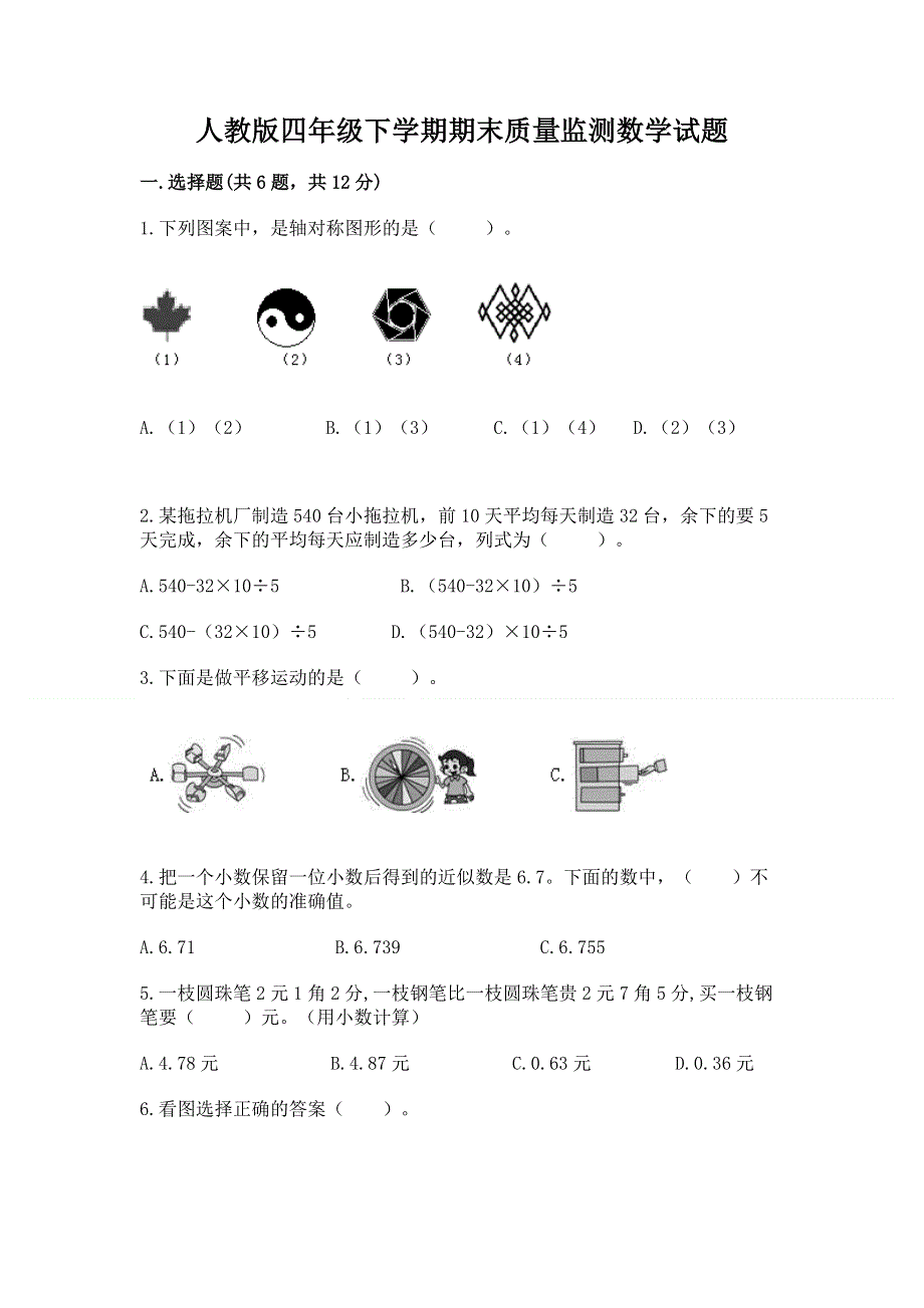 人教版四年级下学期期末质量监测数学试题往年题考.docx_第1页