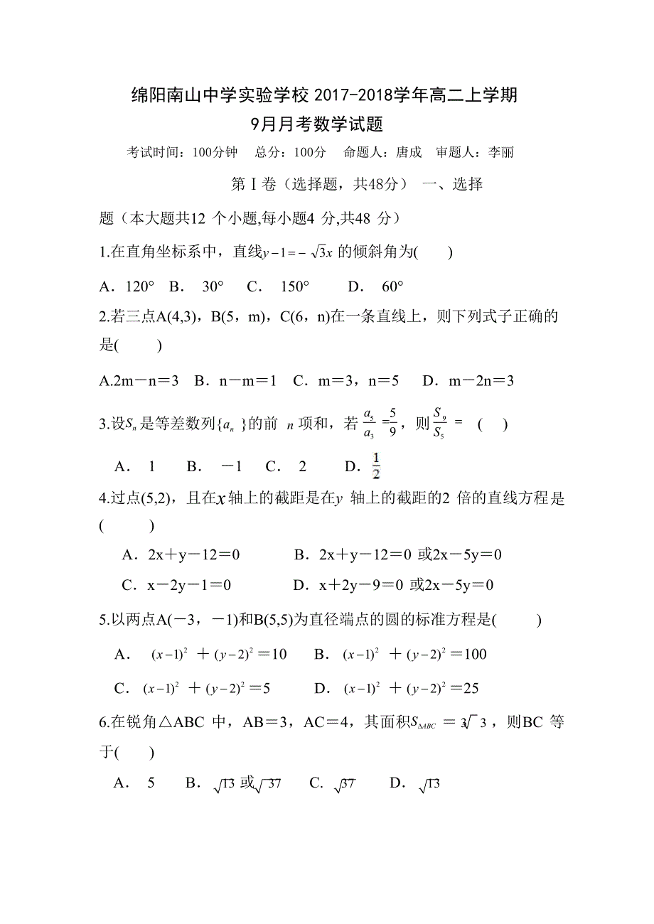 四川省绵阳市南山中学实验学校2017-2018学年高二9月月考数学（理）试题 WORD版缺答案.doc_第1页