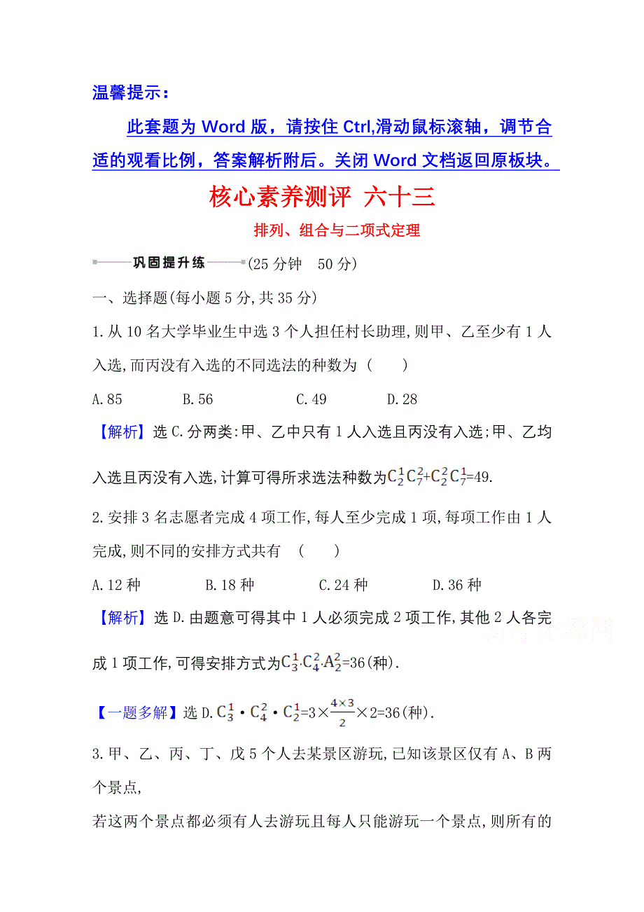 2022届高考数学人教B版一轮复习测评：11-2 排列、组合与二项式定理 WORD版含解析.doc_第1页