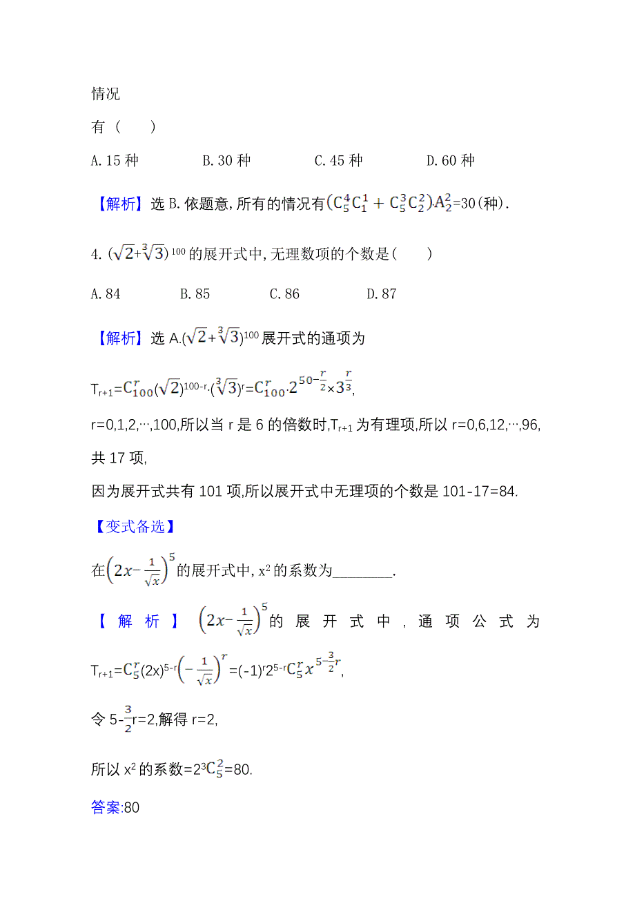 2022届高考数学人教B版一轮复习测评：11-2 排列、组合与二项式定理 WORD版含解析.doc_第2页