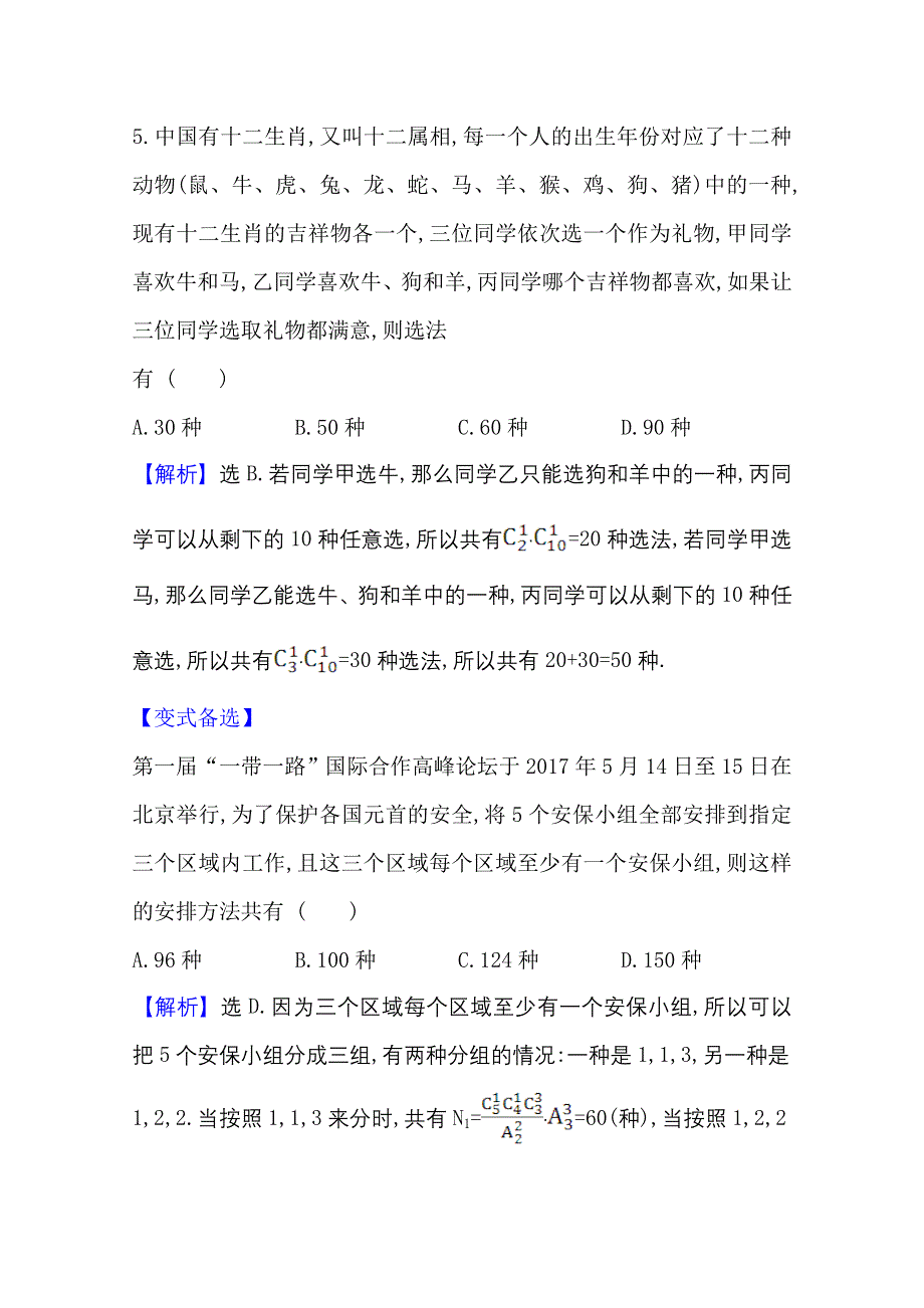 2022届高考数学人教B版一轮复习测评：11-2 排列、组合与二项式定理 WORD版含解析.doc_第3页