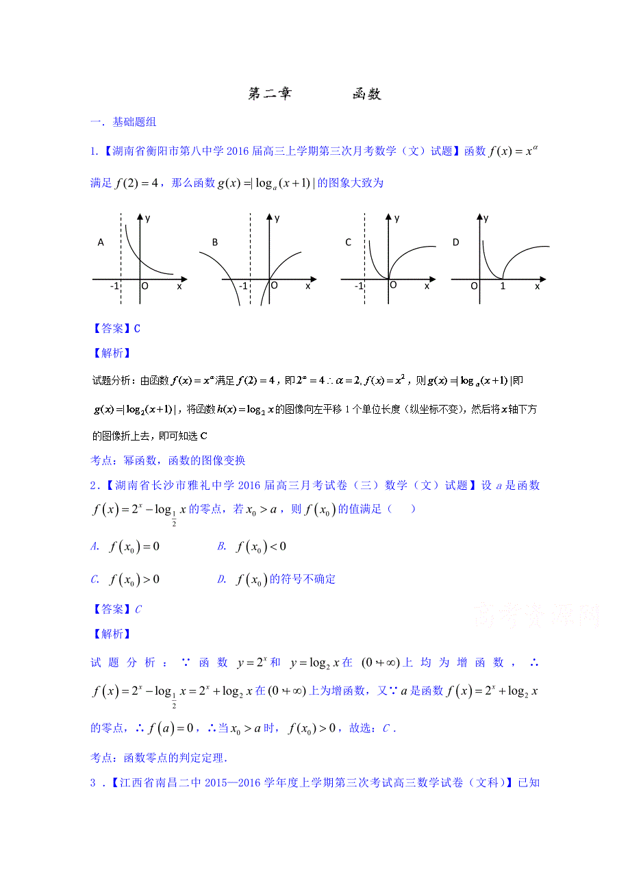 2016届高三数学（文）百所名校好题速递分项解析汇编 2-函数（第02期） WORD版含解析.doc_第1页