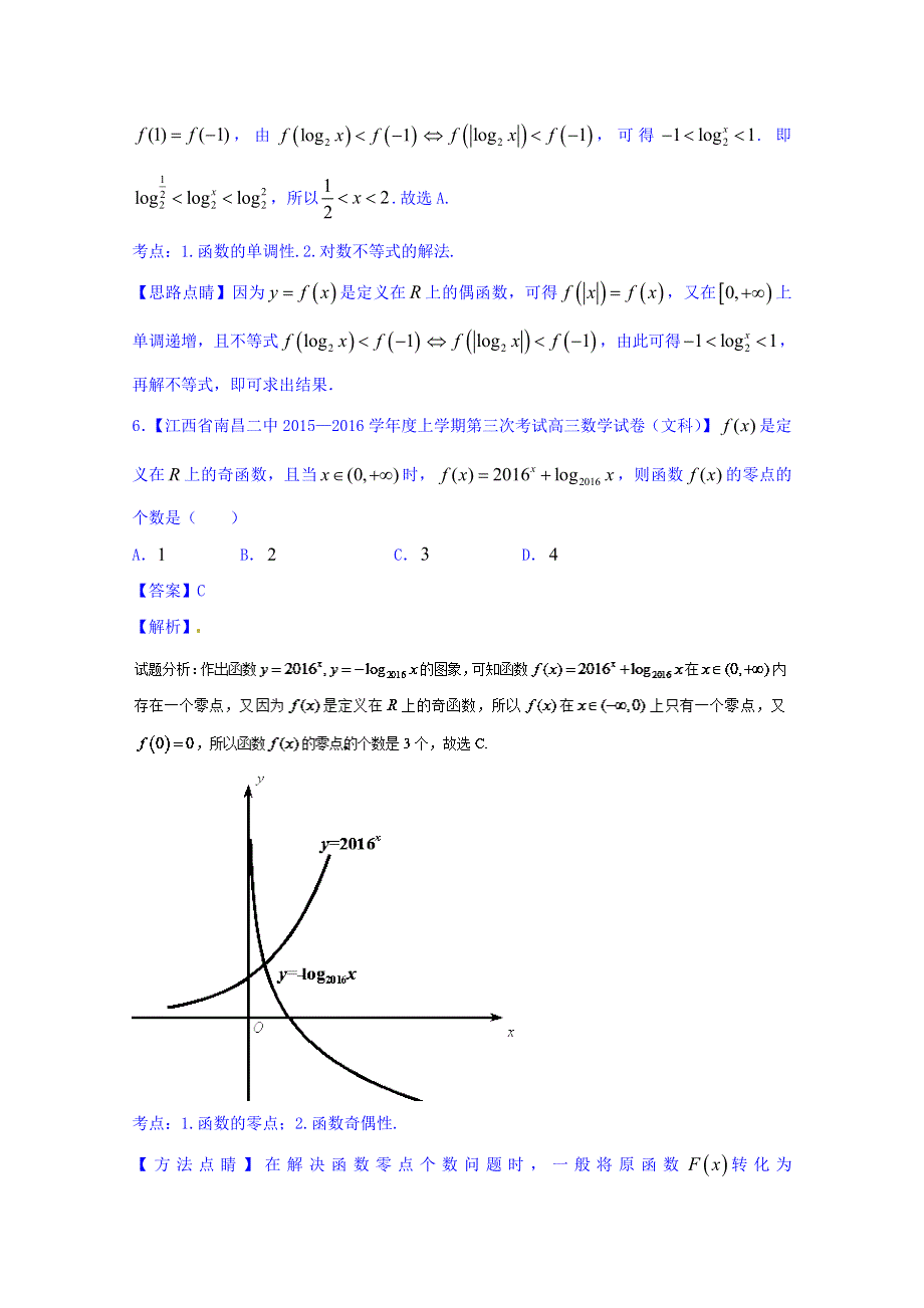 2016届高三数学（文）百所名校好题速递分项解析汇编 2-函数（第02期） WORD版含解析.doc_第3页