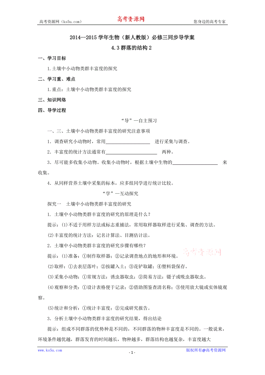 2014--2015学年生物（新人教版）必修三同步导学案4.3 群落的结构2.doc_第1页