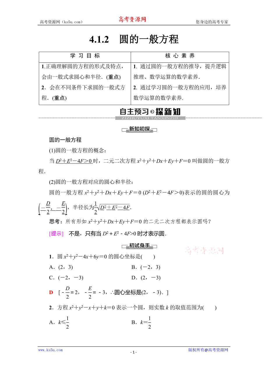 2019-2020学年人教A版数学必修二讲义：第4章 4-1 4-1-2 圆的一般方程 WORD版含答案.doc_第1页