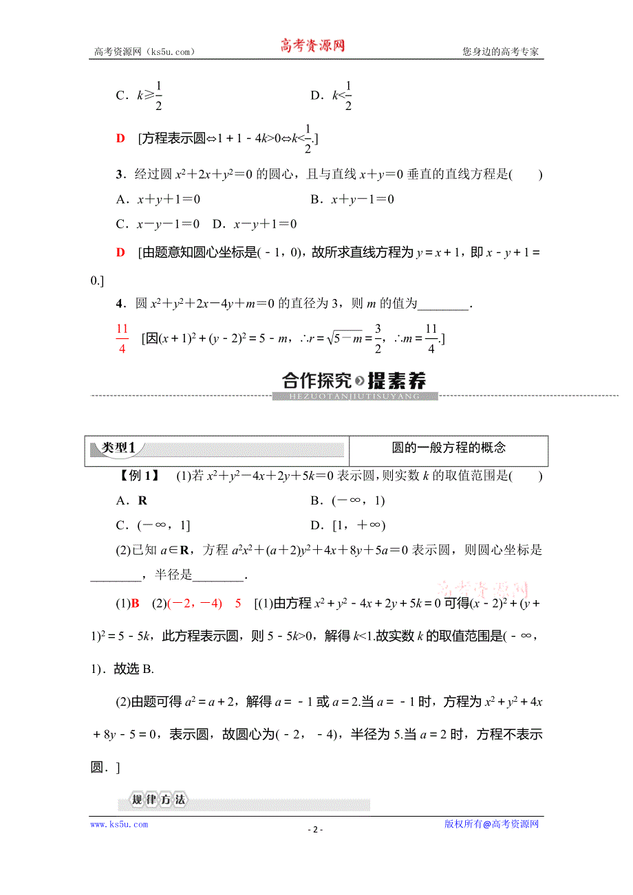 2019-2020学年人教A版数学必修二讲义：第4章 4-1 4-1-2 圆的一般方程 WORD版含答案.doc_第2页