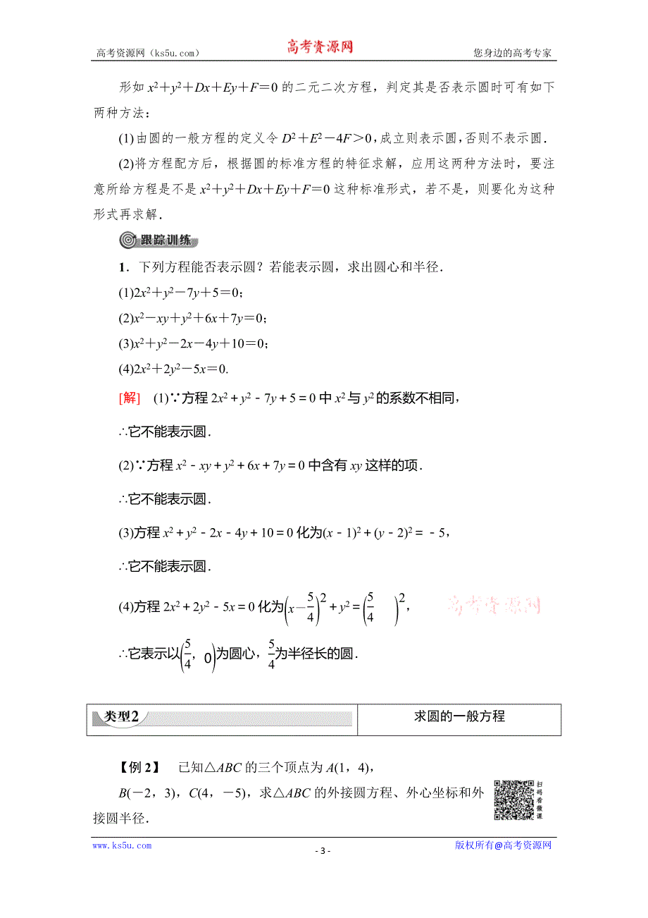 2019-2020学年人教A版数学必修二讲义：第4章 4-1 4-1-2 圆的一般方程 WORD版含答案.doc_第3页