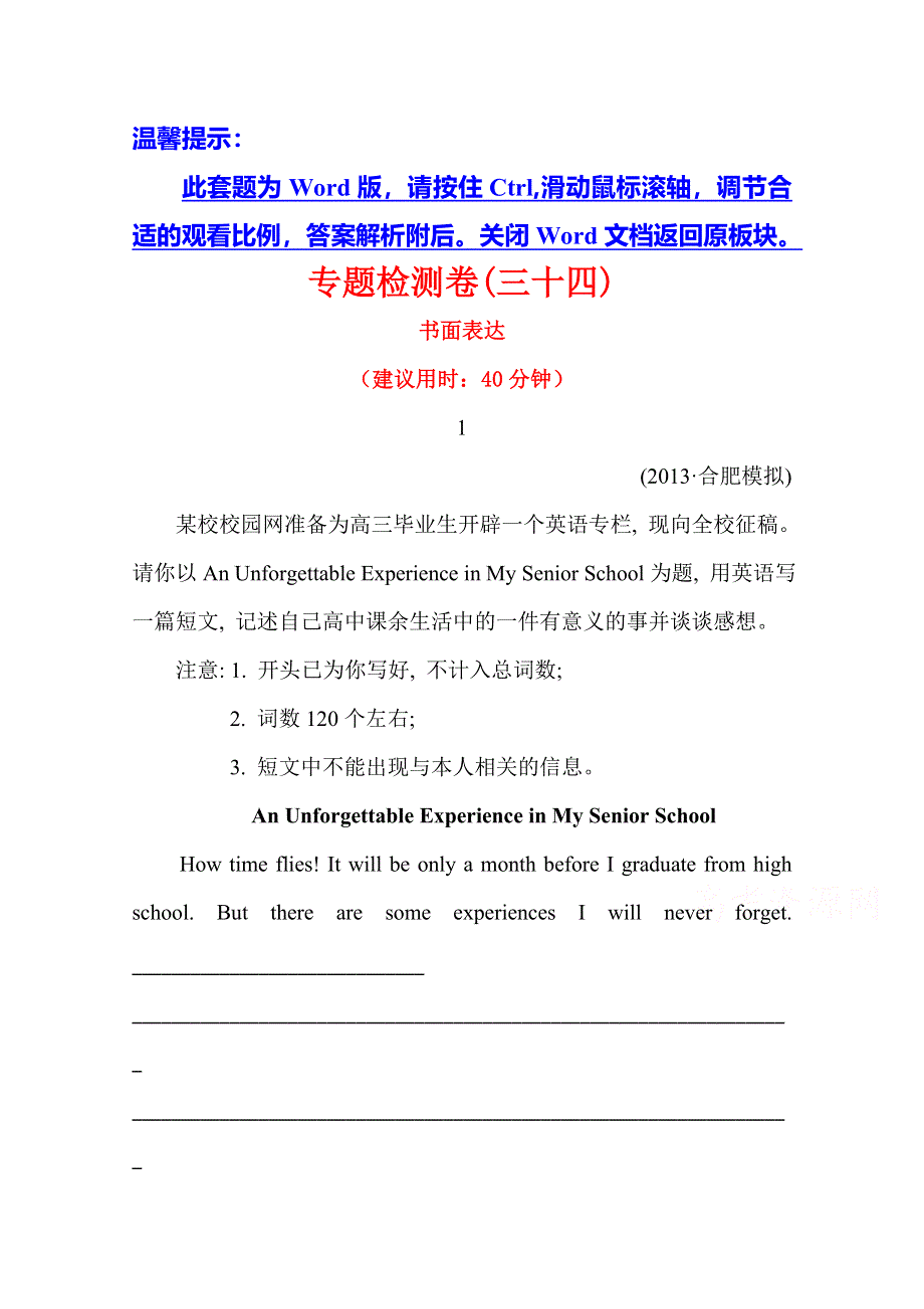 《安徽》2014版英语《高考专题辅导》专题检测卷(三十四) 书面表达.doc_第1页