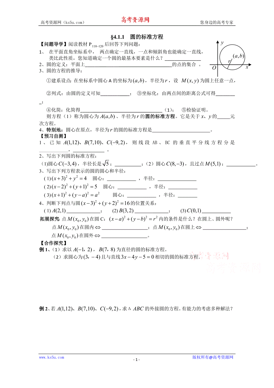 广东省广州市第一中学人教A版数学学案 必修二 4.1.1 圆的标准方程圆的标准方程.doc_第1页