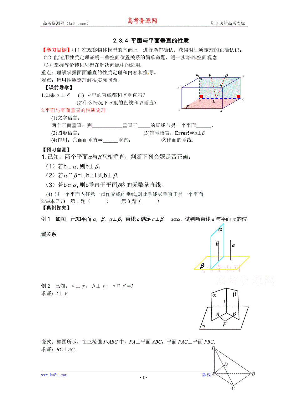 广东省广州市第一中学人教A版数学学案 必修二 2.3.4 平面与平面垂直的性质.doc_第1页