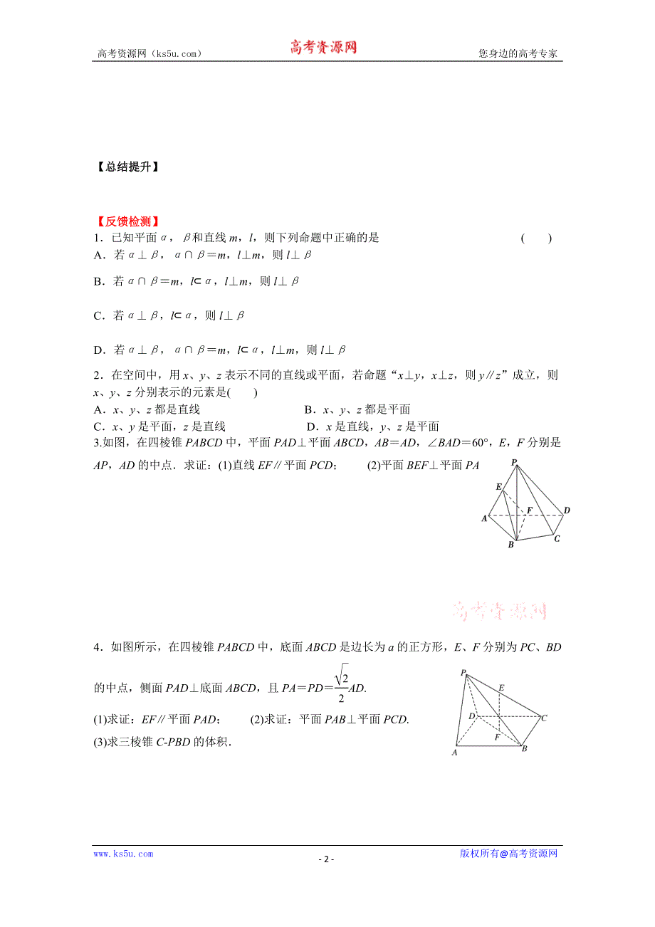 广东省广州市第一中学人教A版数学学案 必修二 2.3.4 平面与平面垂直的性质.doc_第2页