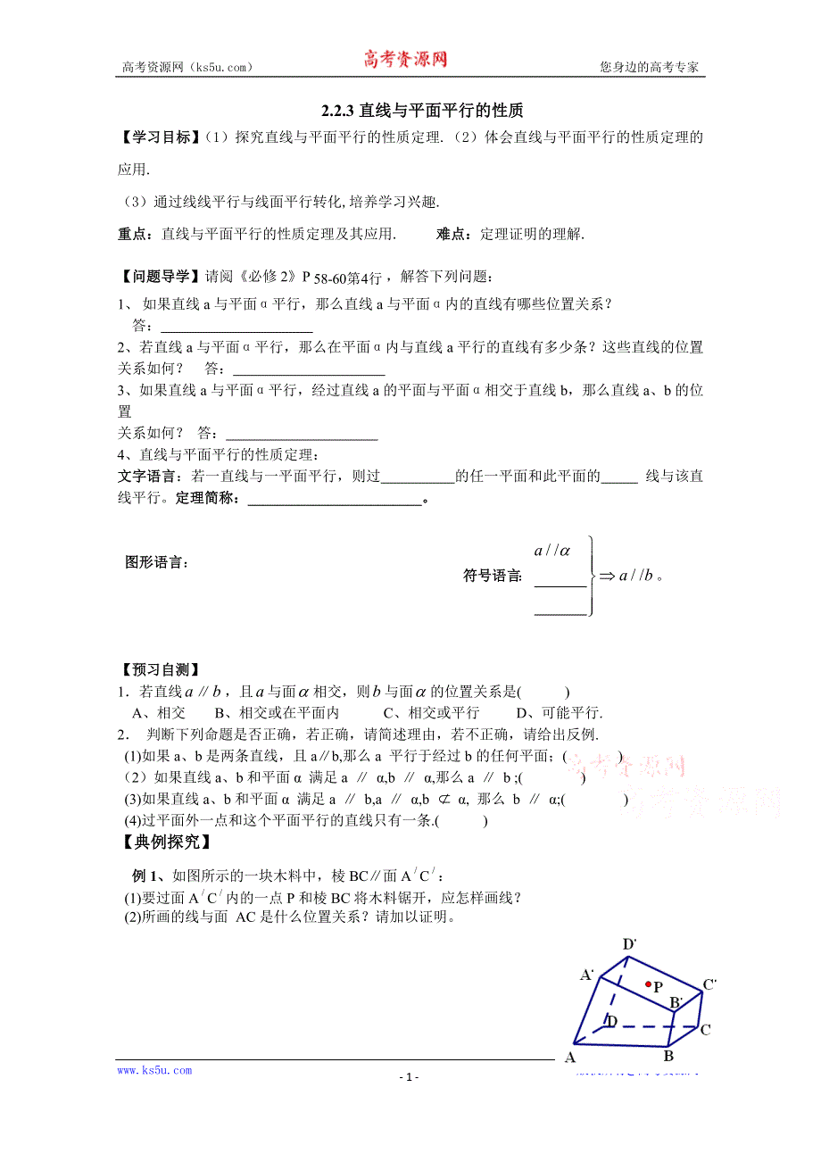 广东省广州市第一中学人教A版数学学案 必修二 2.2.3 直线与平面平行的性质.doc_第1页