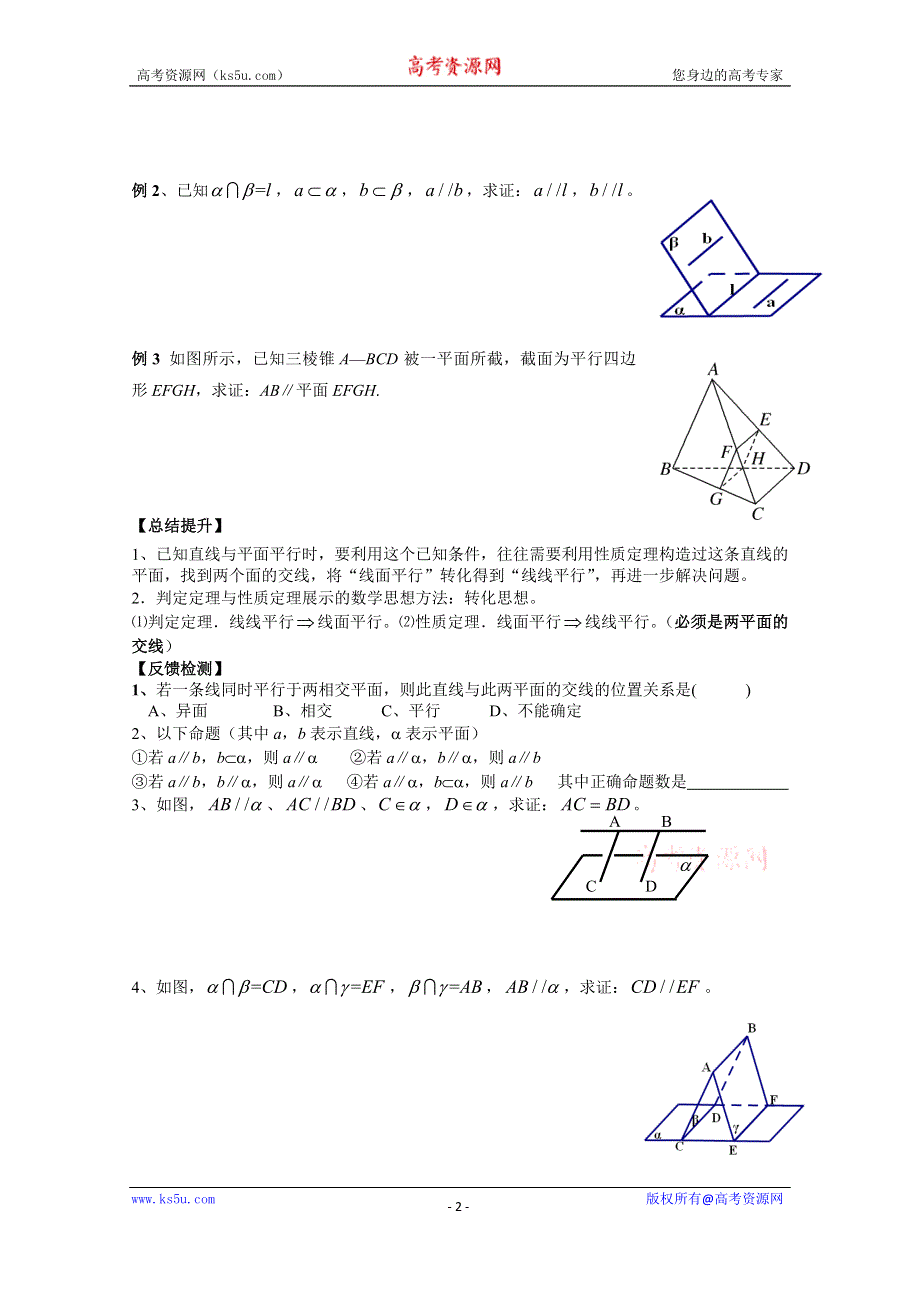 广东省广州市第一中学人教A版数学学案 必修二 2.2.3 直线与平面平行的性质.doc_第2页