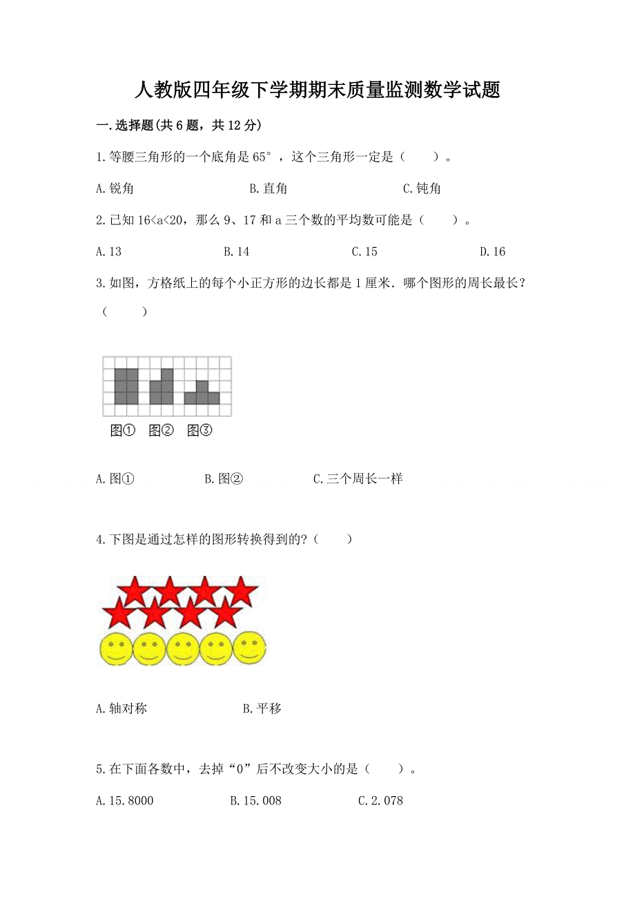 人教版四年级下学期期末质量监测数学试题带答案（轻巧夺冠）.docx_第1页