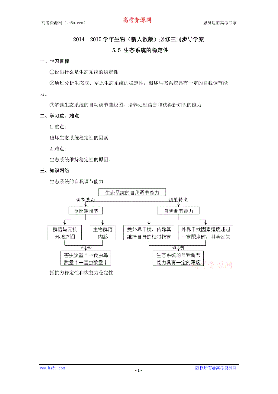 2014--2015学年生物（新人教版）必修三同步导学案5.5 生态系统的稳定性.doc_第1页