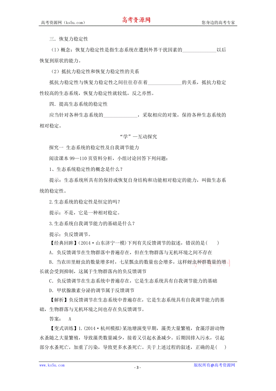 2014--2015学年生物（新人教版）必修三同步导学案5.5 生态系统的稳定性.doc_第3页