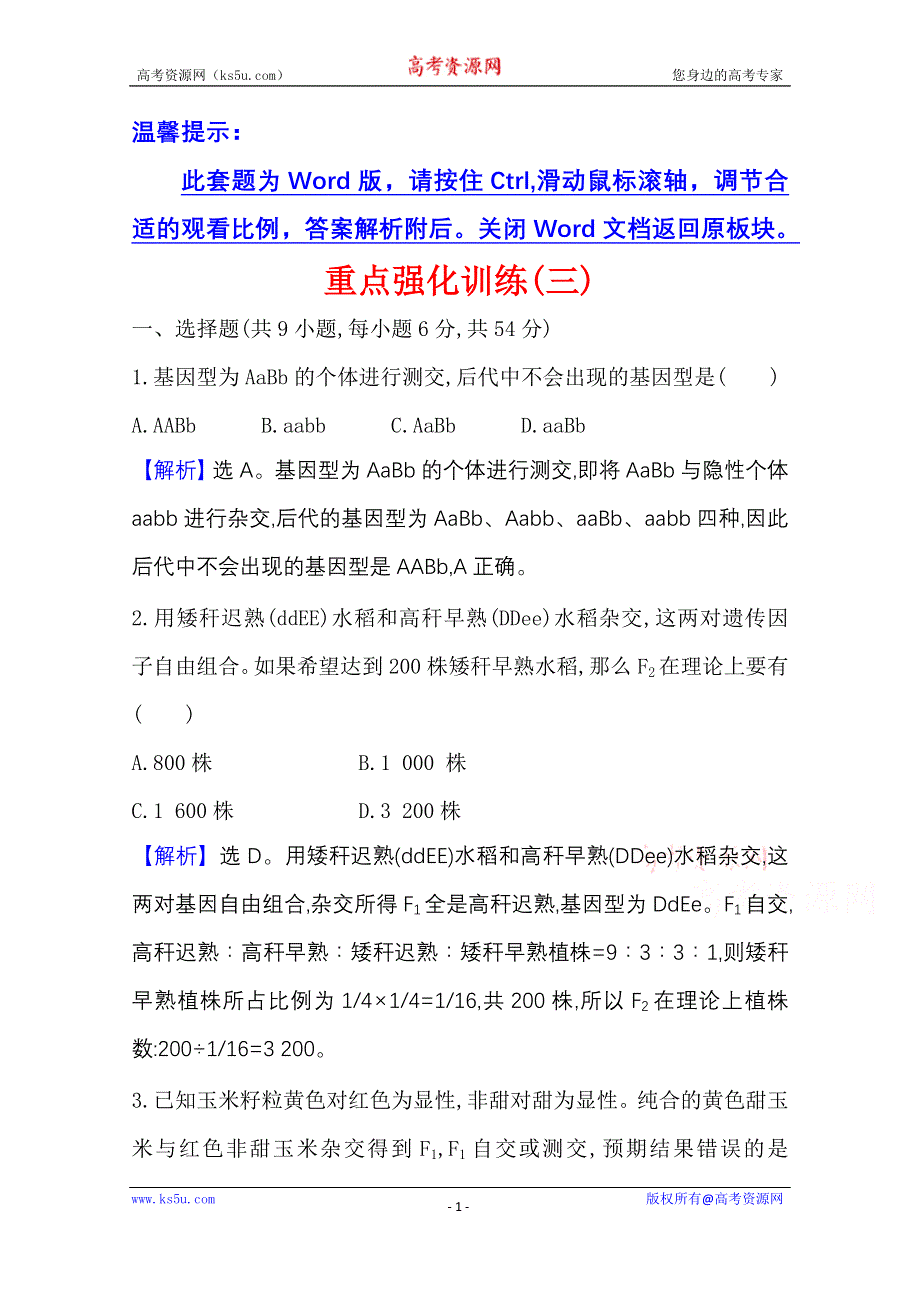 2020-2021学年新教材生物苏教版必修第二册素养评价检测：重点强化训练（三） WORD版含解析.doc_第1页