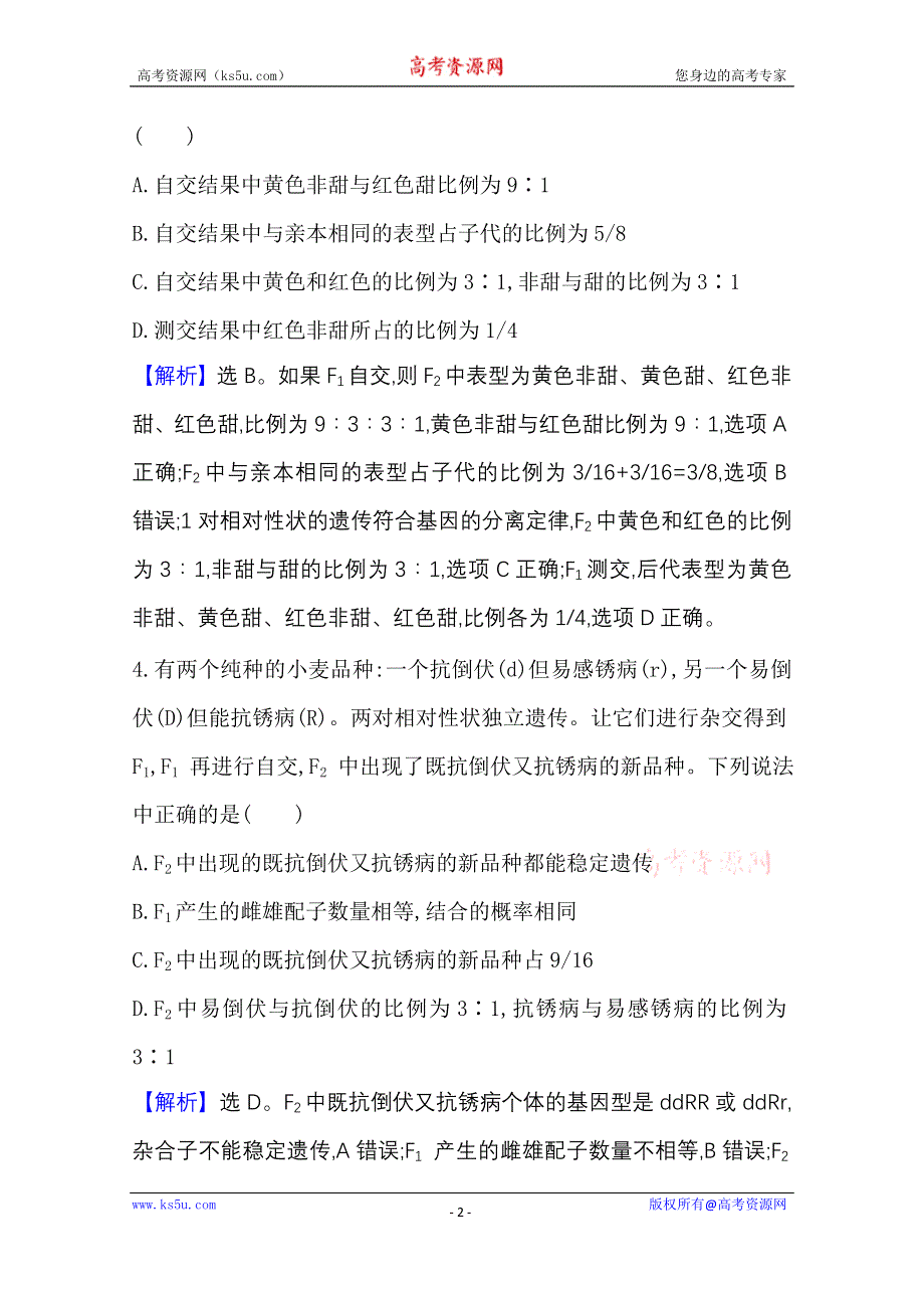 2020-2021学年新教材生物苏教版必修第二册素养评价检测：重点强化训练（三） WORD版含解析.doc_第2页