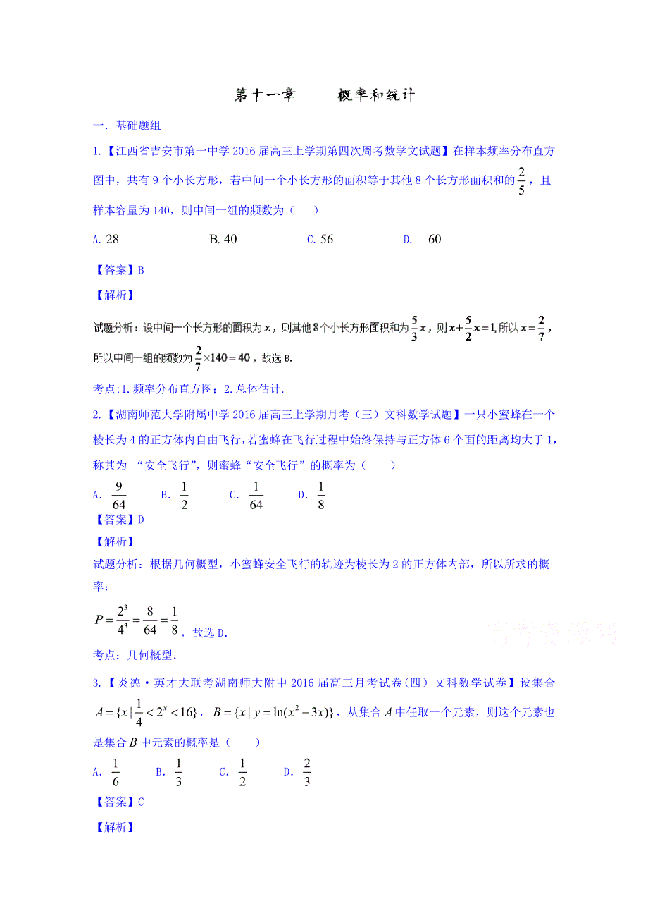 2016届高三数学（文）百所名校好题速递分项解析汇编 11-概率和统计（第02期） WORD版含解析.doc_第1页