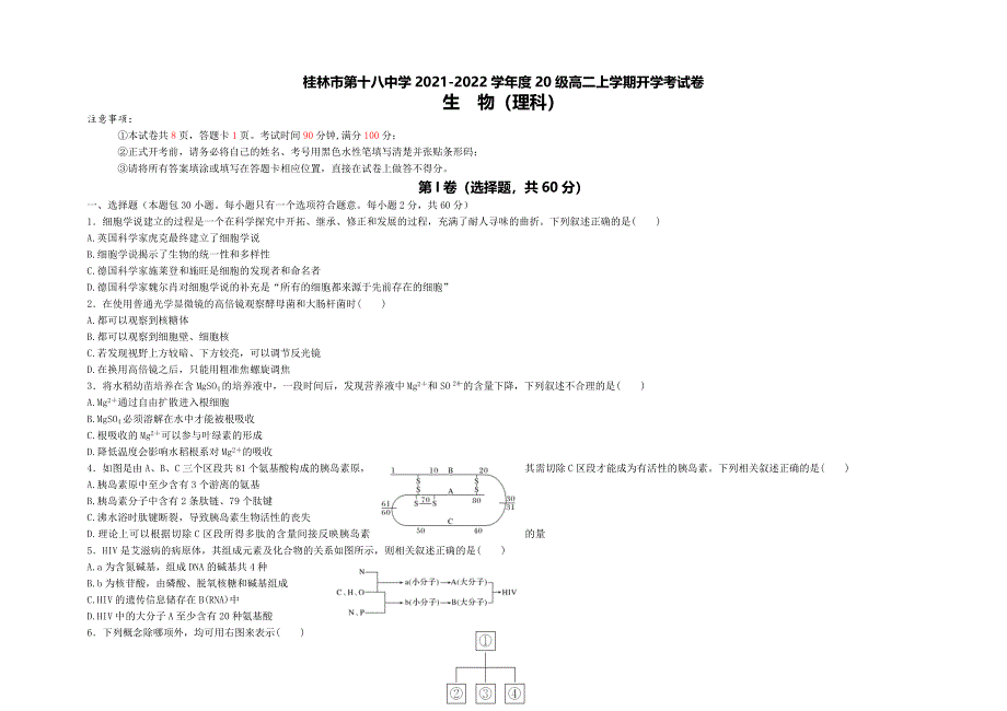 广西桂林市第十八中学2021-2022学年高二上学期开学考试生物试题 WORD版含答案.doc_第1页