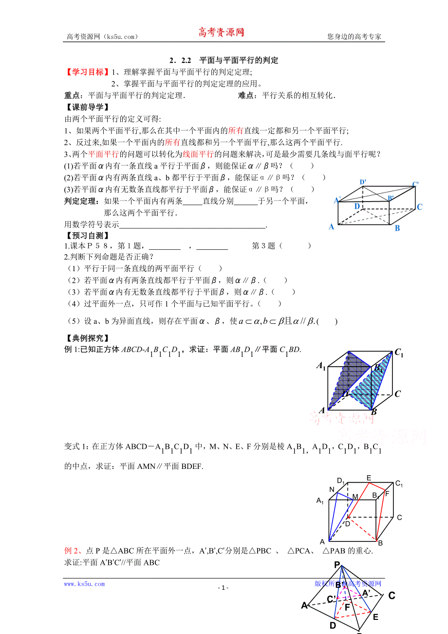 广东省广州市第一中学人教A版数学学案 必修二 2.2.2 平面与平面平行的判定.doc_第1页