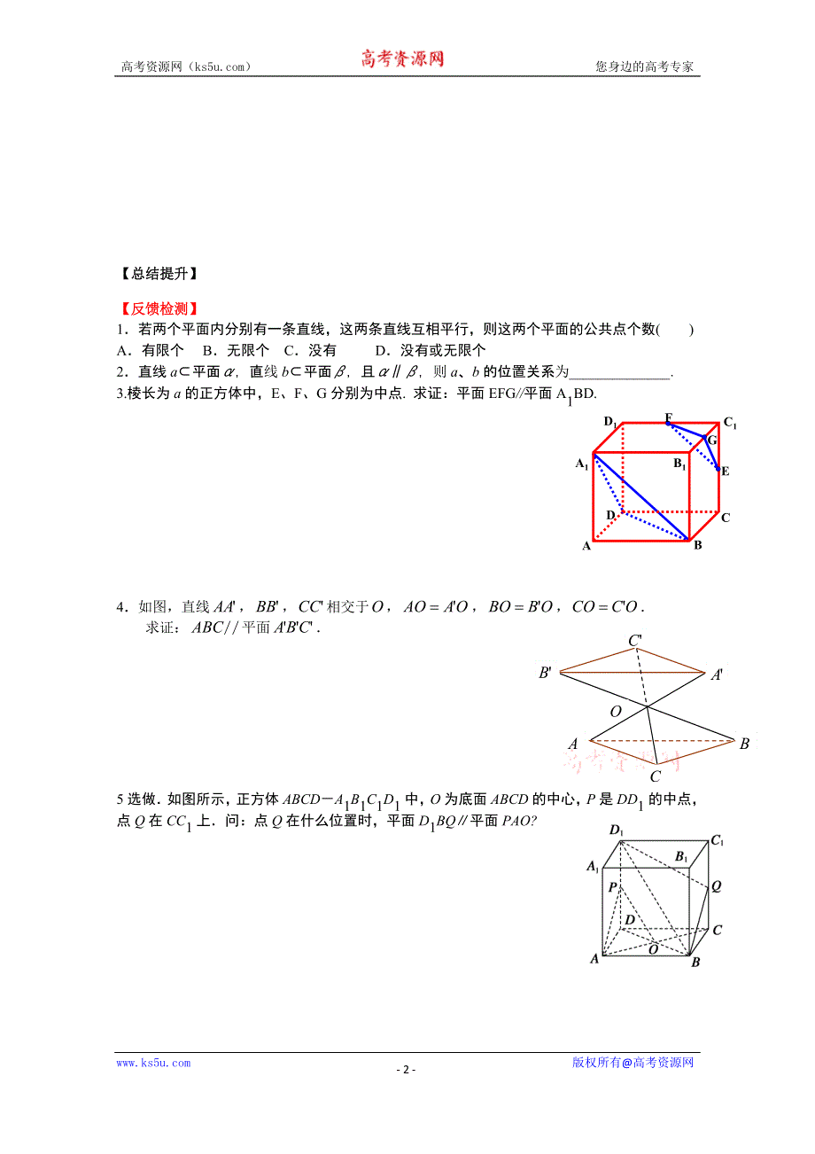 广东省广州市第一中学人教A版数学学案 必修二 2.2.2 平面与平面平行的判定.doc_第2页