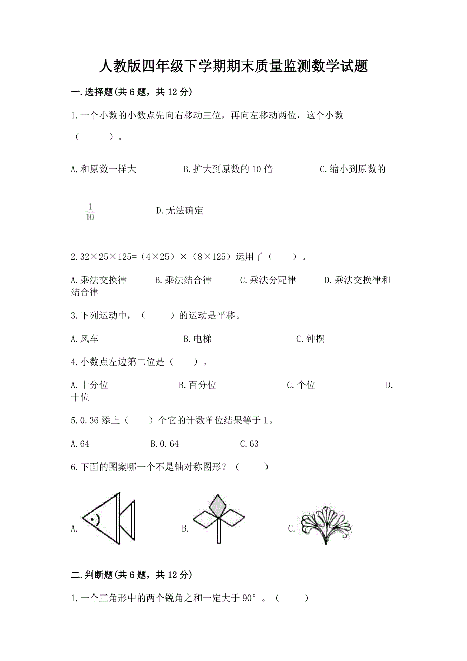 人教版四年级下学期期末质量监测数学试题带解析答案.docx_第1页