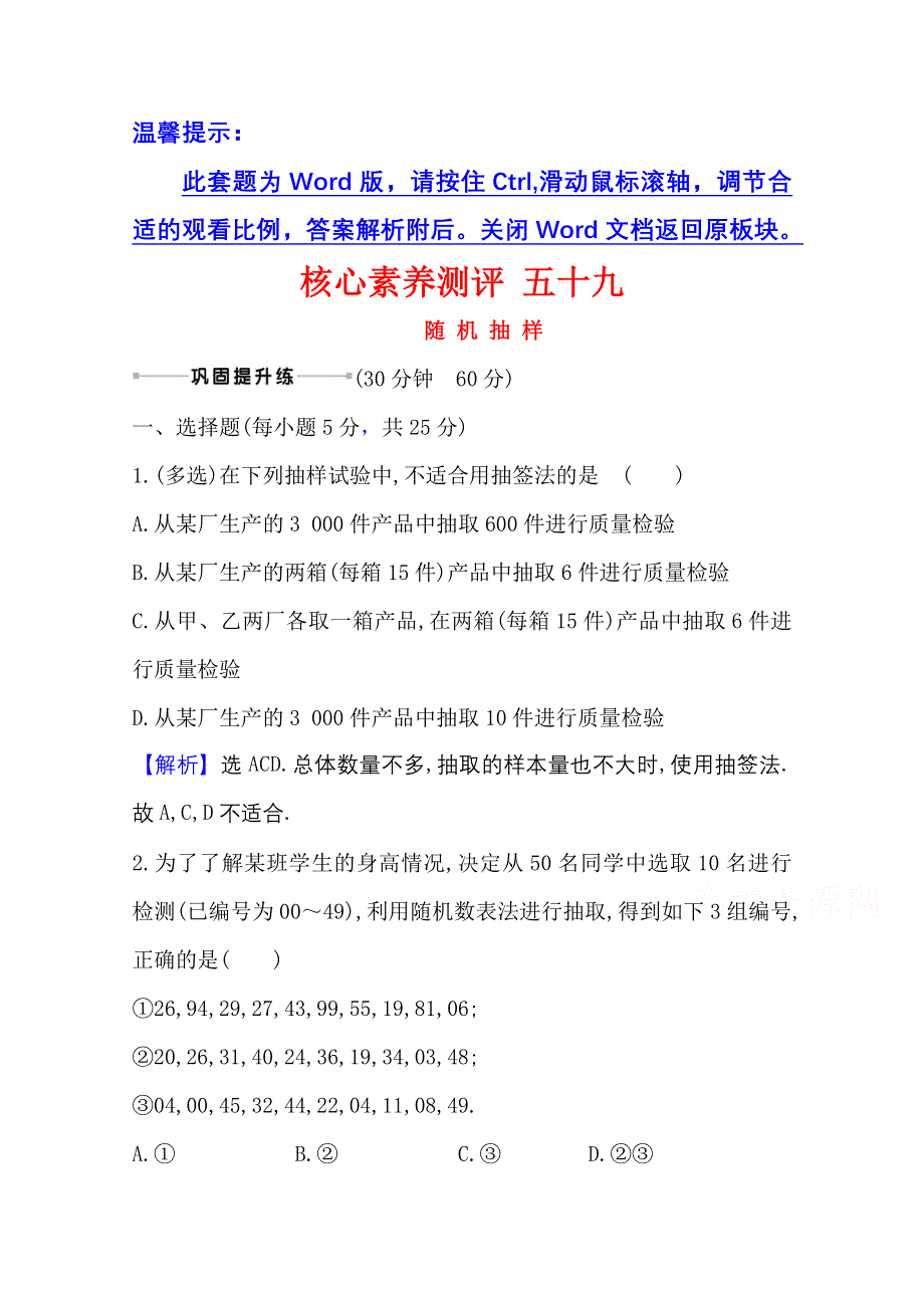 2022届高考数学人教B版一轮复习测评：10-1 随 机 抽 样 WORD版含解析.doc_第1页