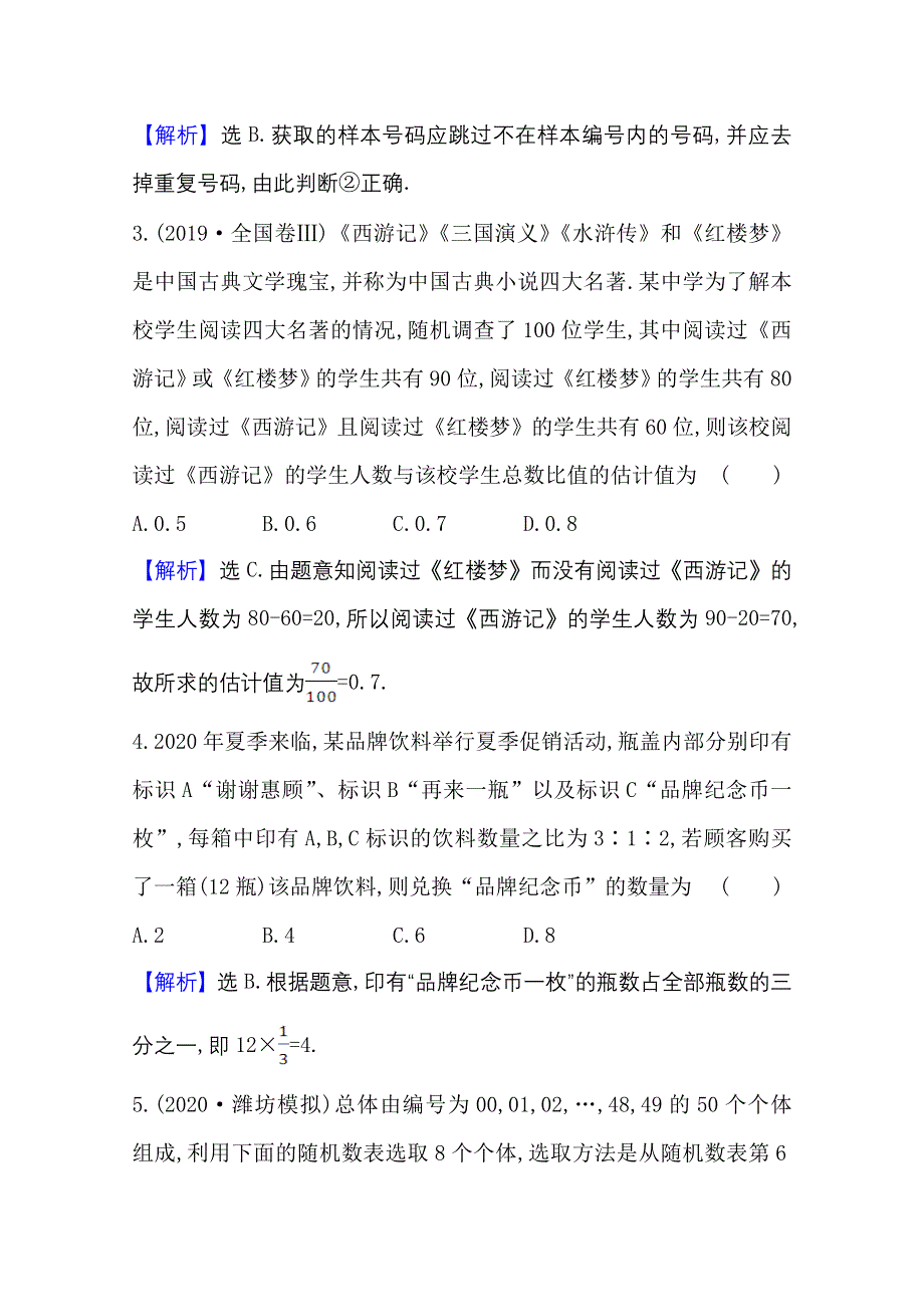 2022届高考数学人教B版一轮复习测评：10-1 随 机 抽 样 WORD版含解析.doc_第2页