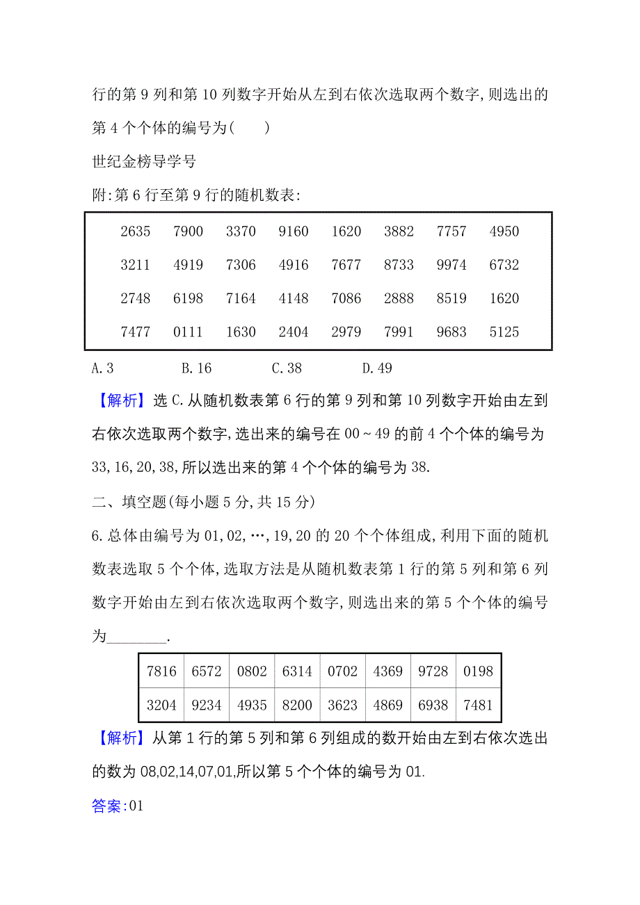 2022届高考数学人教B版一轮复习测评：10-1 随 机 抽 样 WORD版含解析.doc_第3页