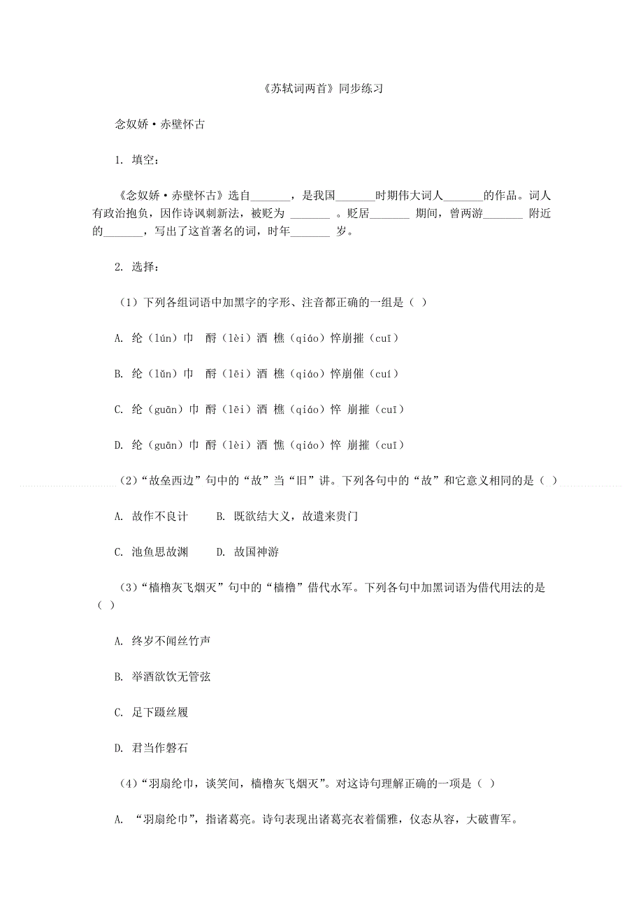 《精品原创》2012届高二语文同步练习：2.5《苏轼词两首》（新人教版必修4）.doc_第1页