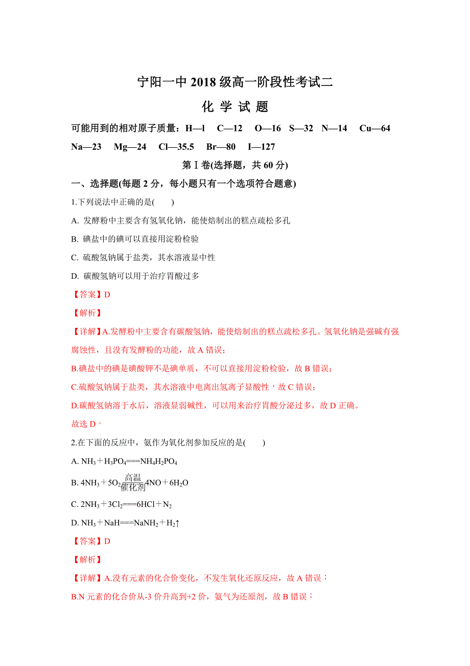 山东省泰安市宁阳一中2018-2019学年高一上学期阶段性考试二（12月）化学试卷 WORD版含解析.doc_第1页