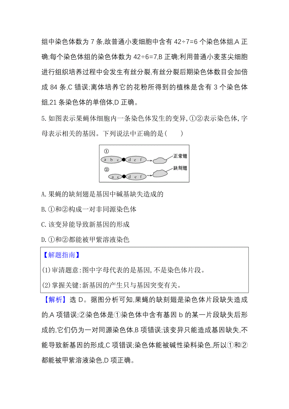 2020-2021学年新教材生物苏教版必修第二册素养评价检测：3-1染色体变异及其应用 WORD版含解析.doc_第3页