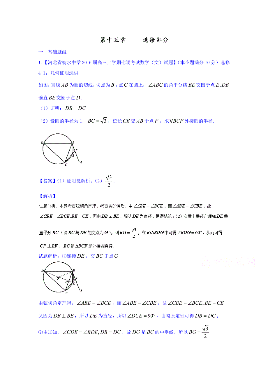 2016届高三数学（文）百所名校好题速递分项解析汇编 15-选修部分（第02期） WORD版含解析.doc_第1页