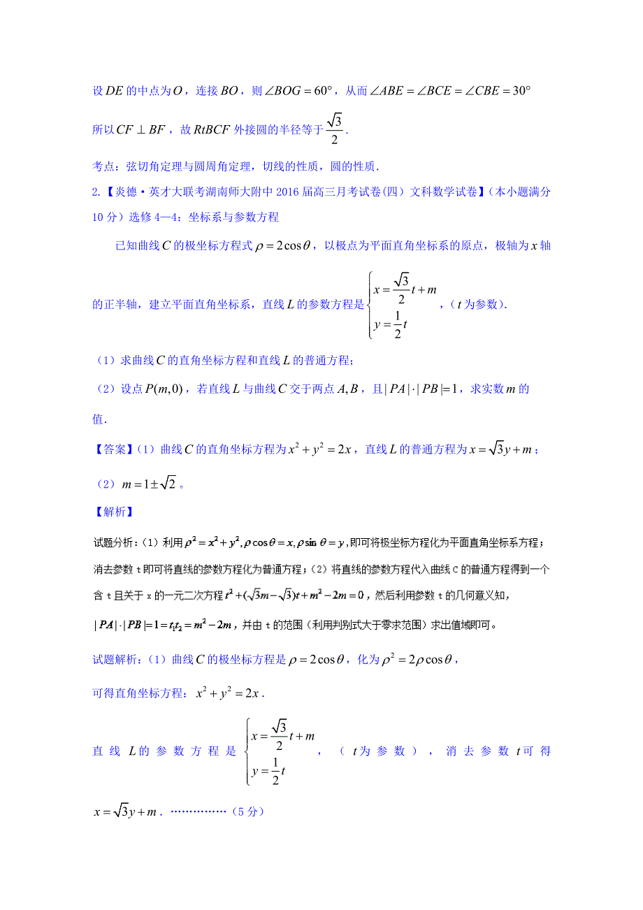 2016届高三数学（文）百所名校好题速递分项解析汇编 15-选修部分（第02期） WORD版含解析.doc_第2页