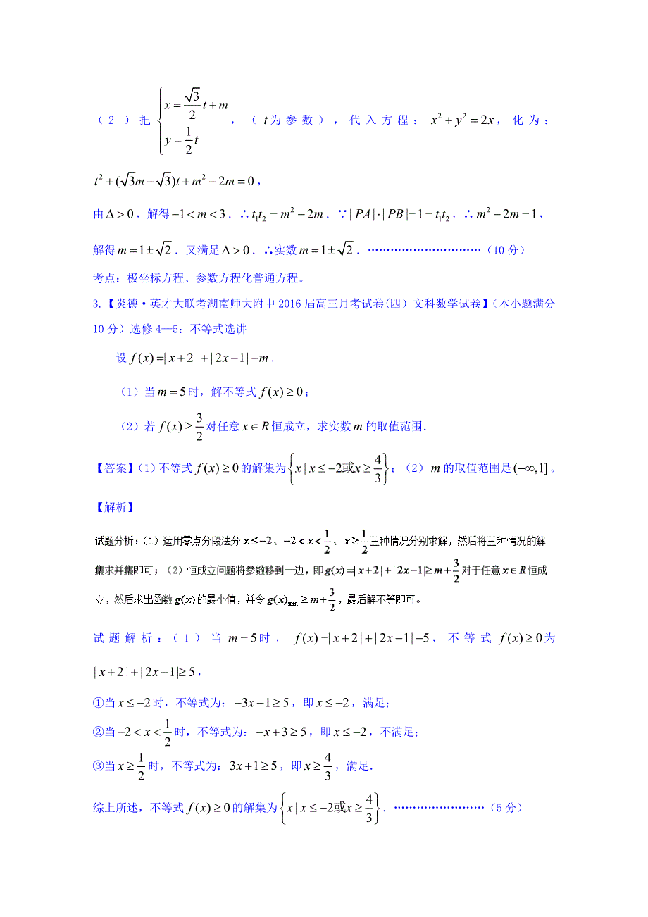 2016届高三数学（文）百所名校好题速递分项解析汇编 15-选修部分（第02期） WORD版含解析.doc_第3页