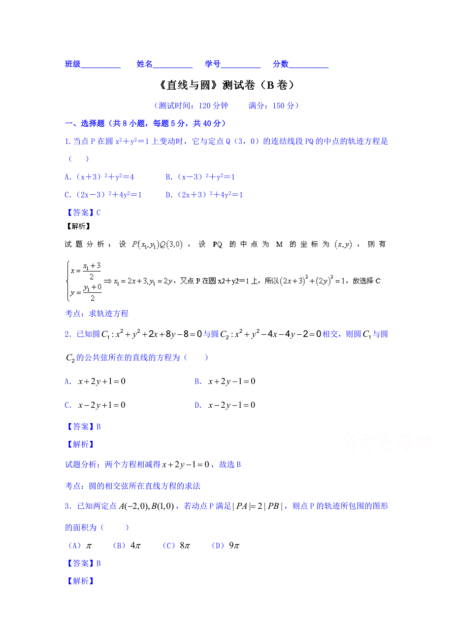 2016届高三数学（文）同步单元双基双测“AB”卷（浙江版）专题8.1 直线与圆（B卷） WORD版含解析.doc_第1页