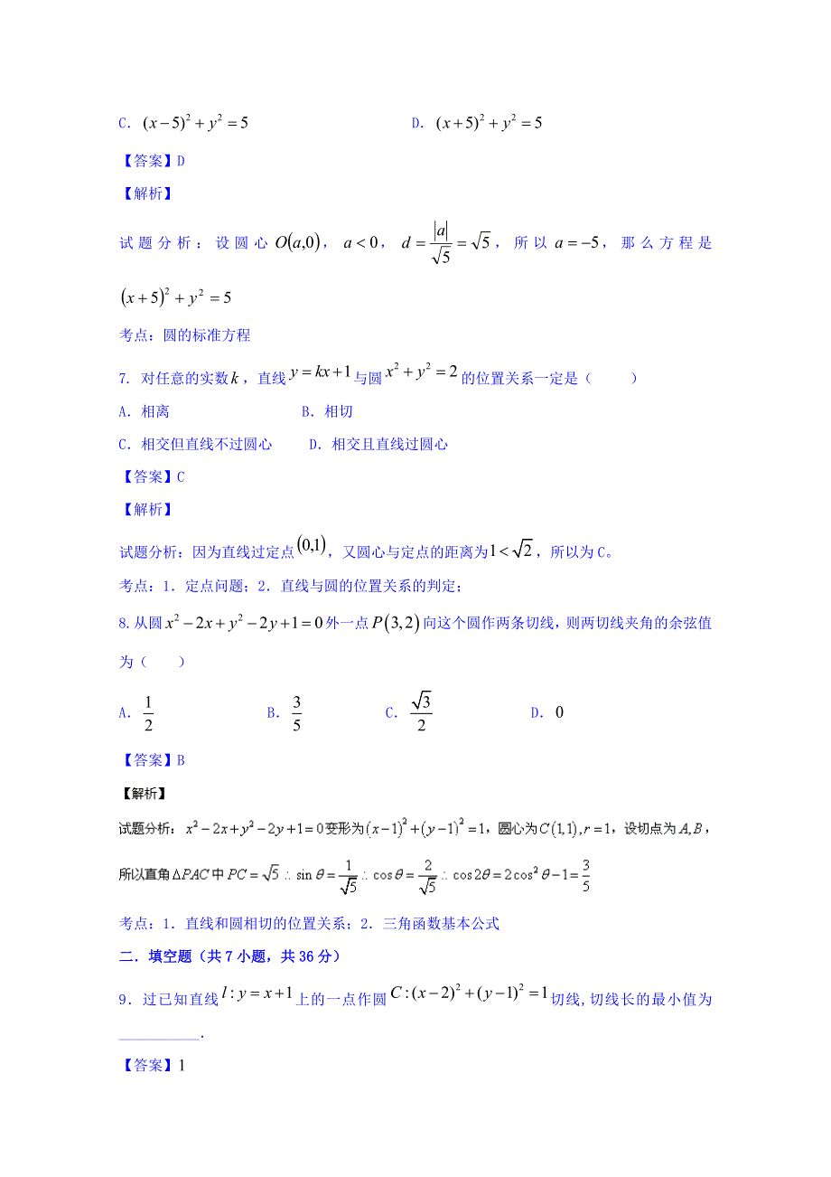 2016届高三数学（文）同步单元双基双测“AB”卷（浙江版）专题8.1 直线与圆（B卷） WORD版含解析.doc_第3页